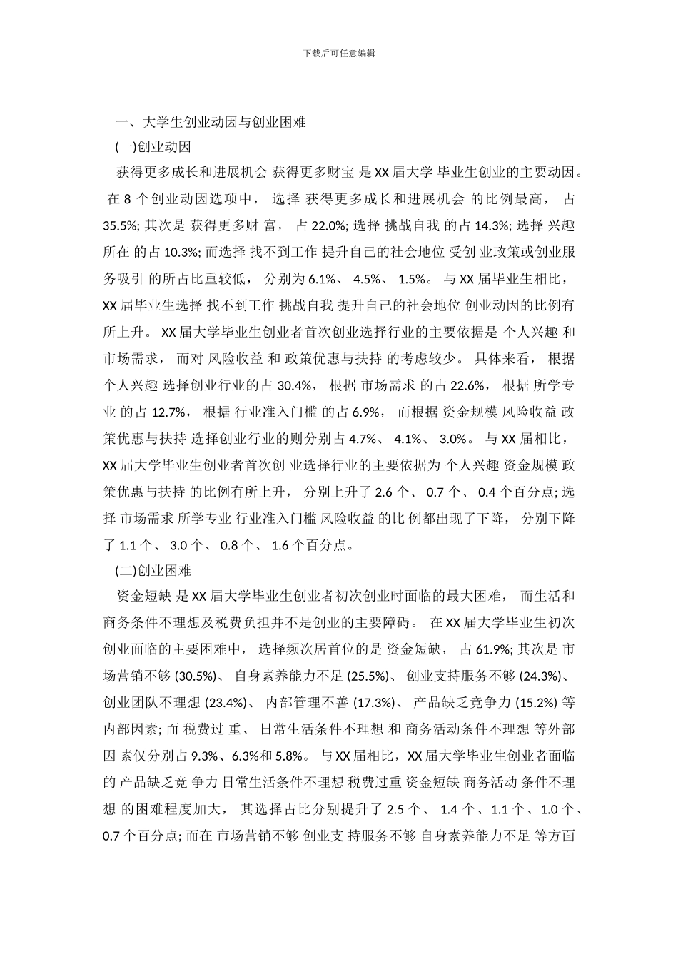 大学毕业生创业状况调查报告_第2页
