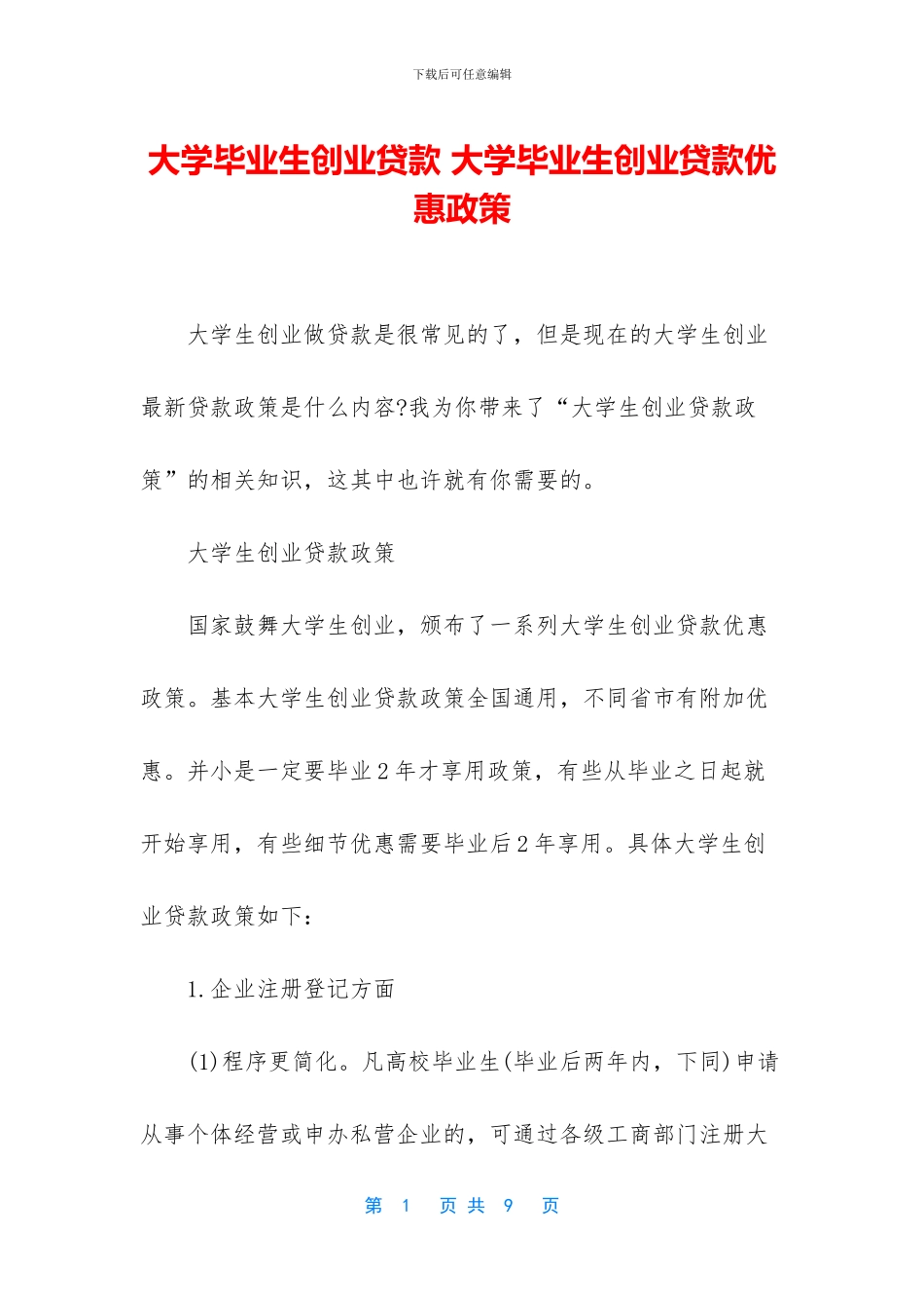 大学毕业生创业贷款_第1页