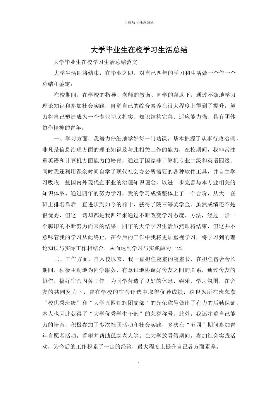 大学毕业生在校学习生活总结_第1页