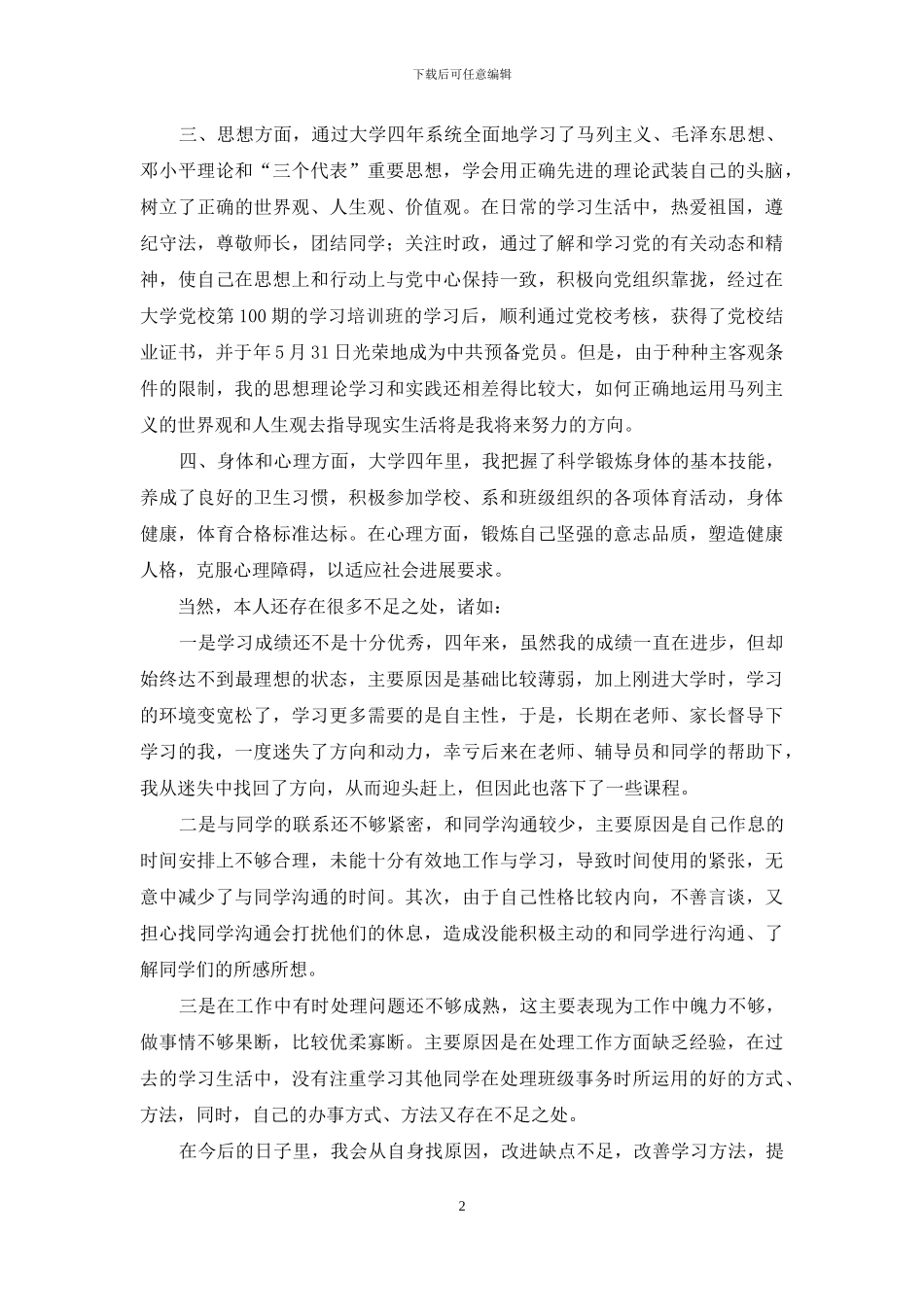 大学毕业生在校学习生活总结_第2页