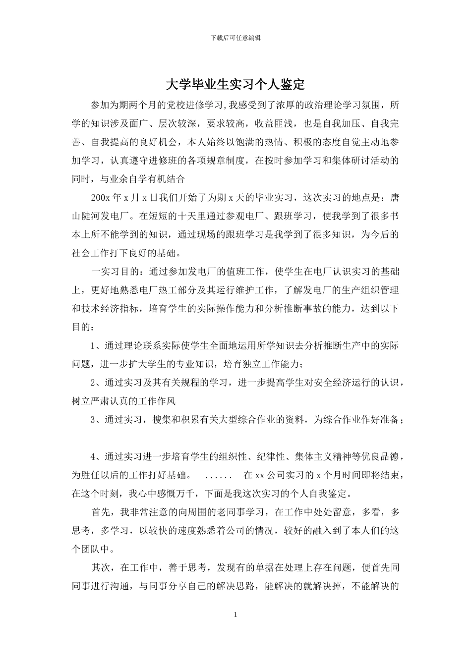 大学毕业生实习个人鉴定_第1页