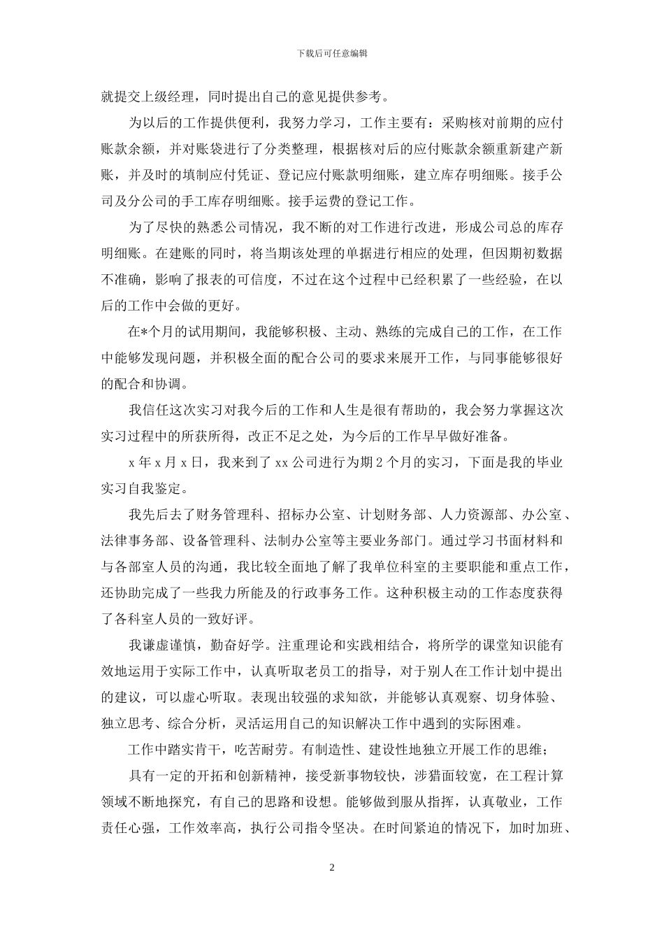 大学毕业生实习个人鉴定_第2页