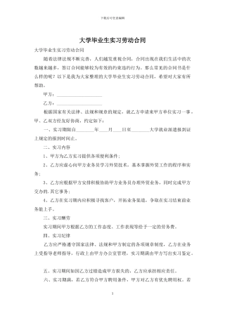 大学毕业生实习劳动合同
