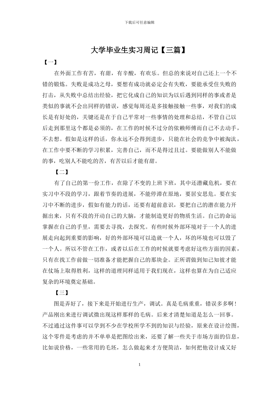 大学毕业生实习周记_第1页