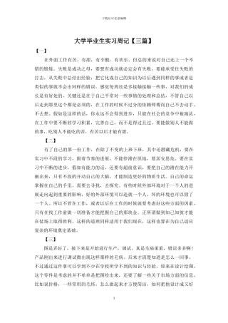 大学毕业生实习周记