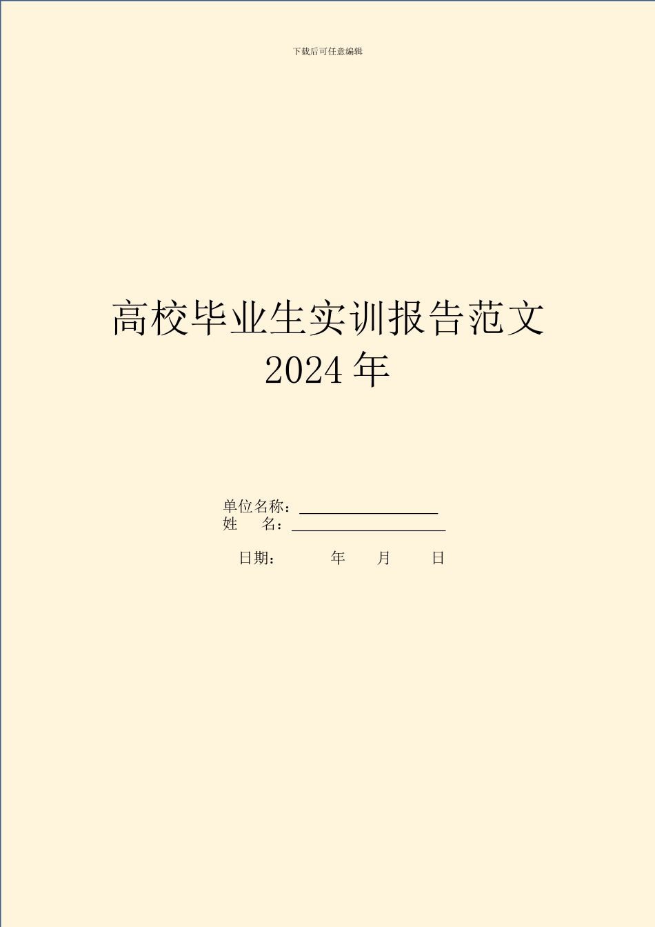 大学毕业生实训报告范文2024年_第1页