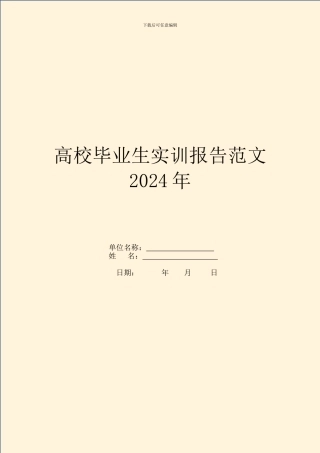 大学毕业生实训报告范文2024年