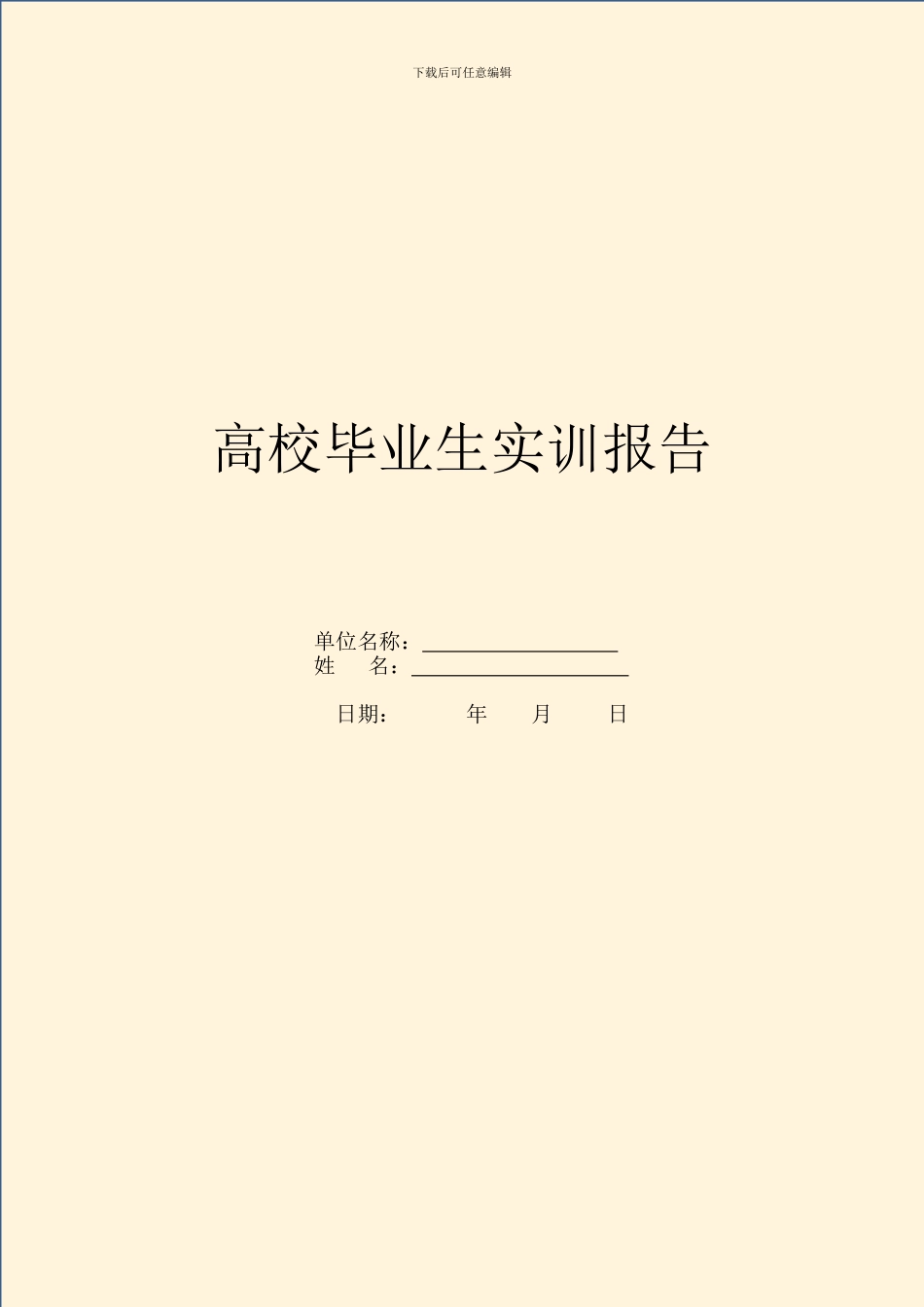 大学毕业生实训报告_第1页