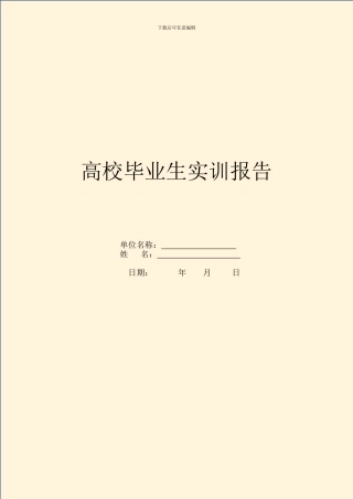 大学毕业生实训报告