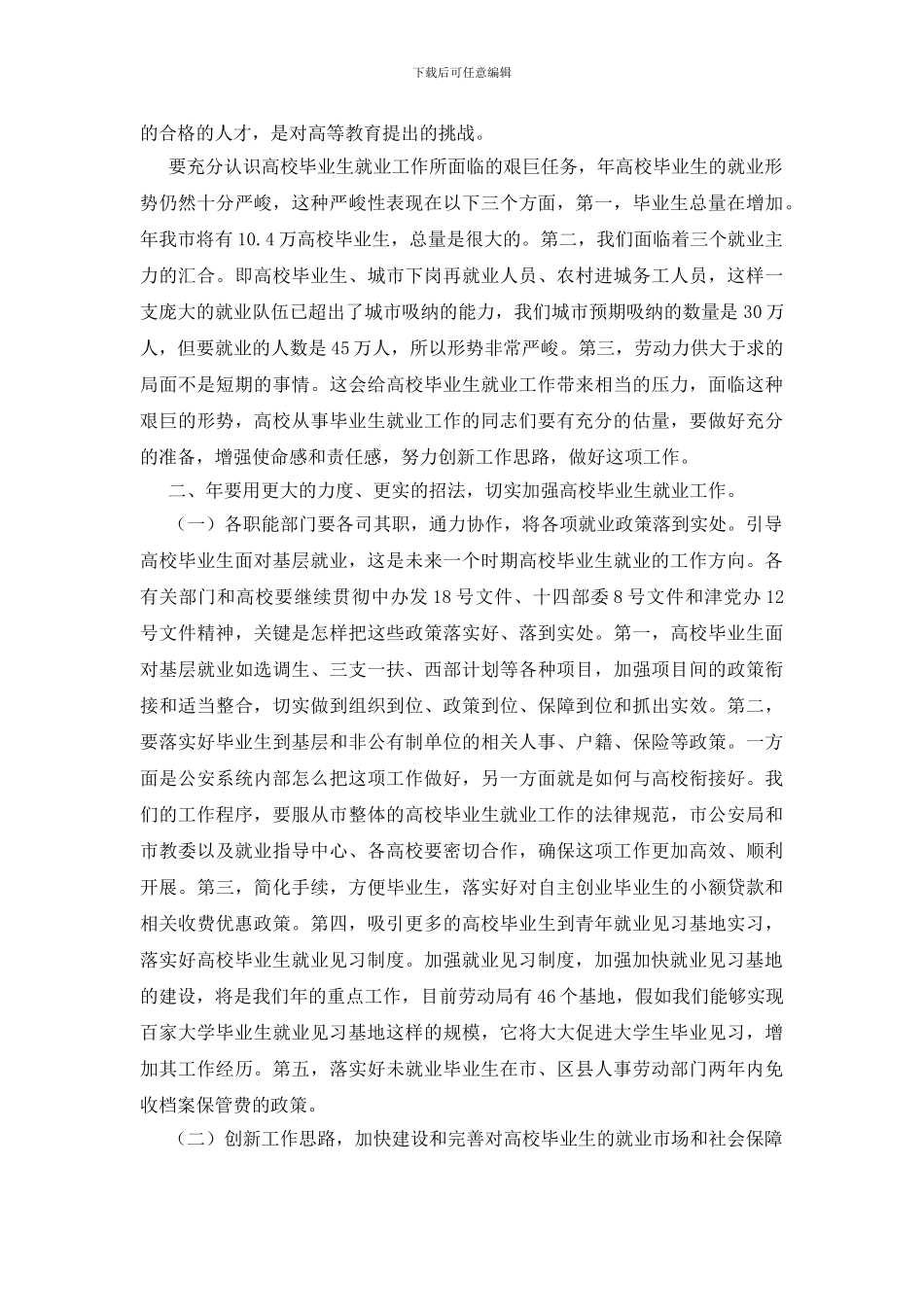 大学毕业生就业大会讲话_第2页