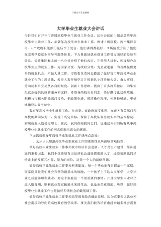大学毕业生就业大会讲话