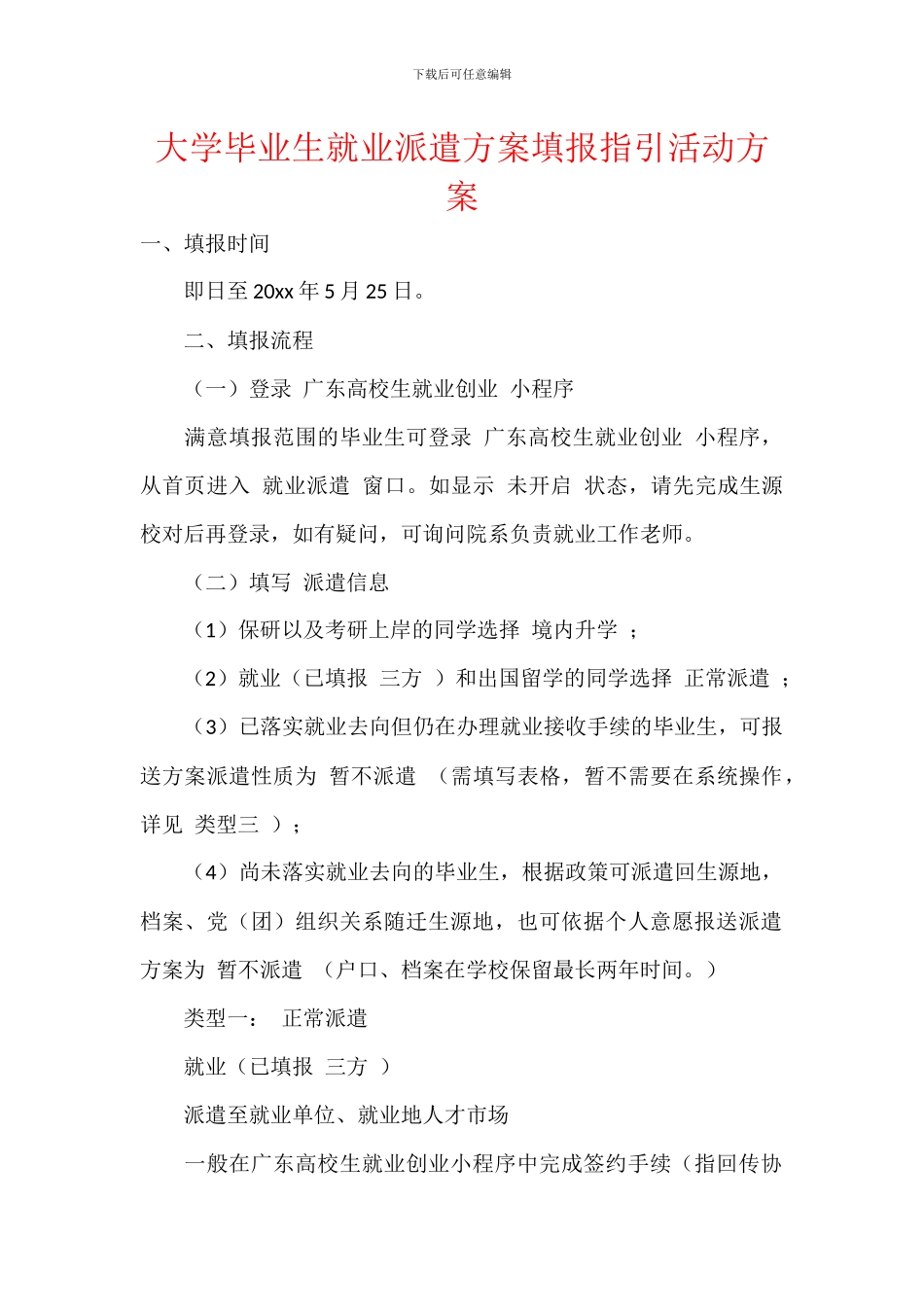 大学毕业生就业派遣方案填报指引活动方案_第1页