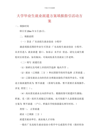 大学毕业生就业派遣方案填报指引活动方案