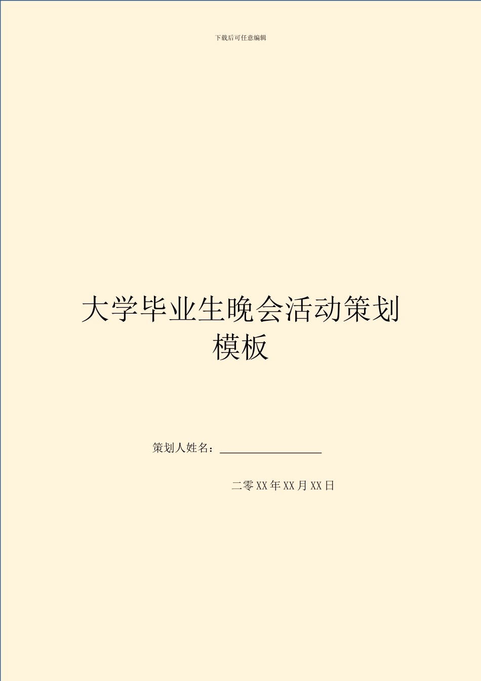 大学毕业生晚会活动策划模板_第1页