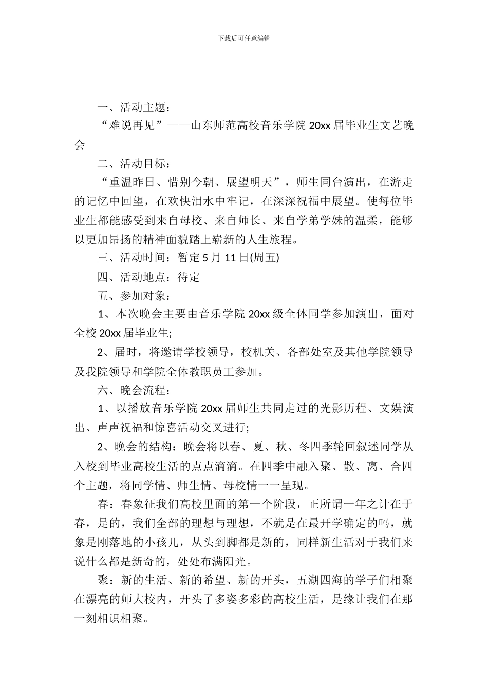 大学毕业生晚会活动策划模板_第2页
