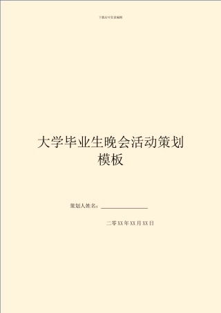 大学毕业生晚会活动策划模板