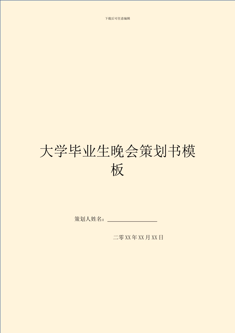 大学毕业生晚会策划书模板_第1页