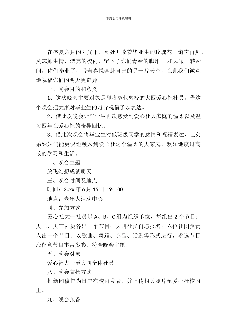 大学毕业生晚会策划书模板_第2页