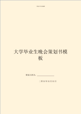 大学毕业生晚会策划书模板