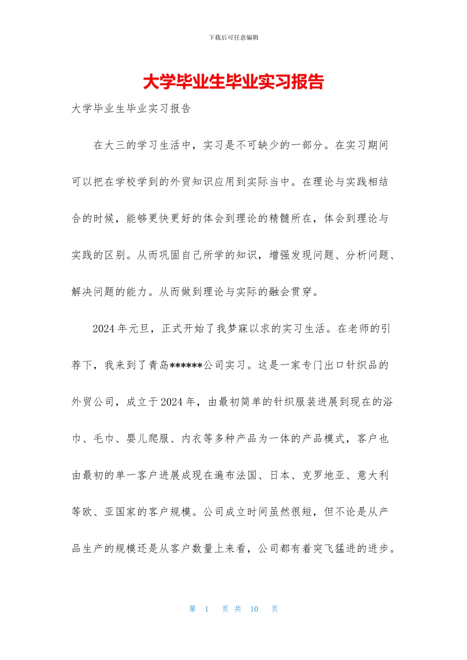 大学毕业生毕业实习报告_第1页