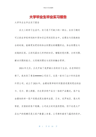大学毕业生毕业实习报告