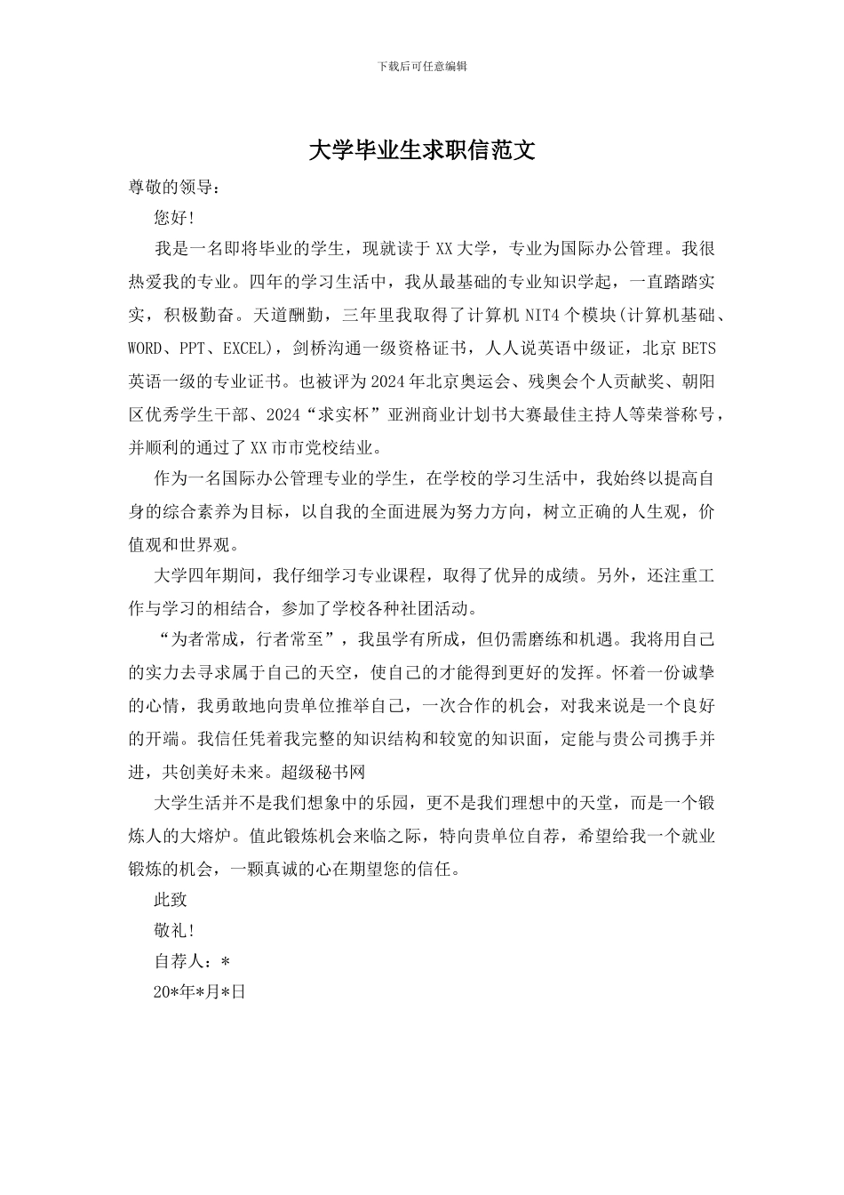 大学毕业生求职信范文_第1页