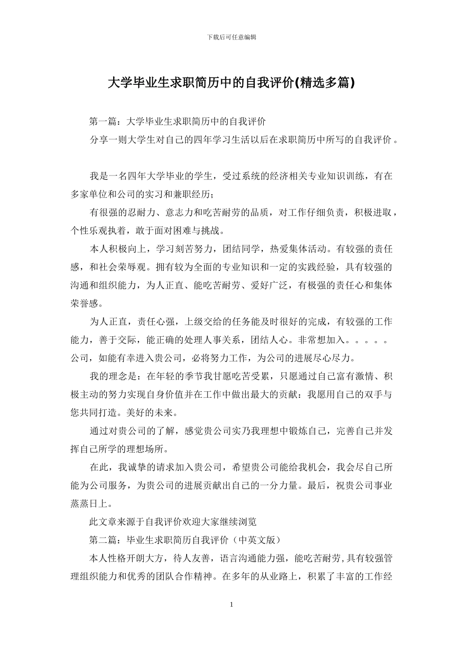 大学毕业生求职简历中的自我评价_第1页