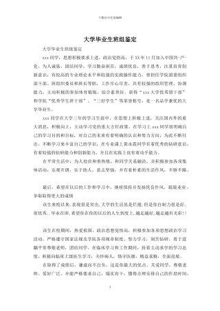 大学毕业生班组鉴定