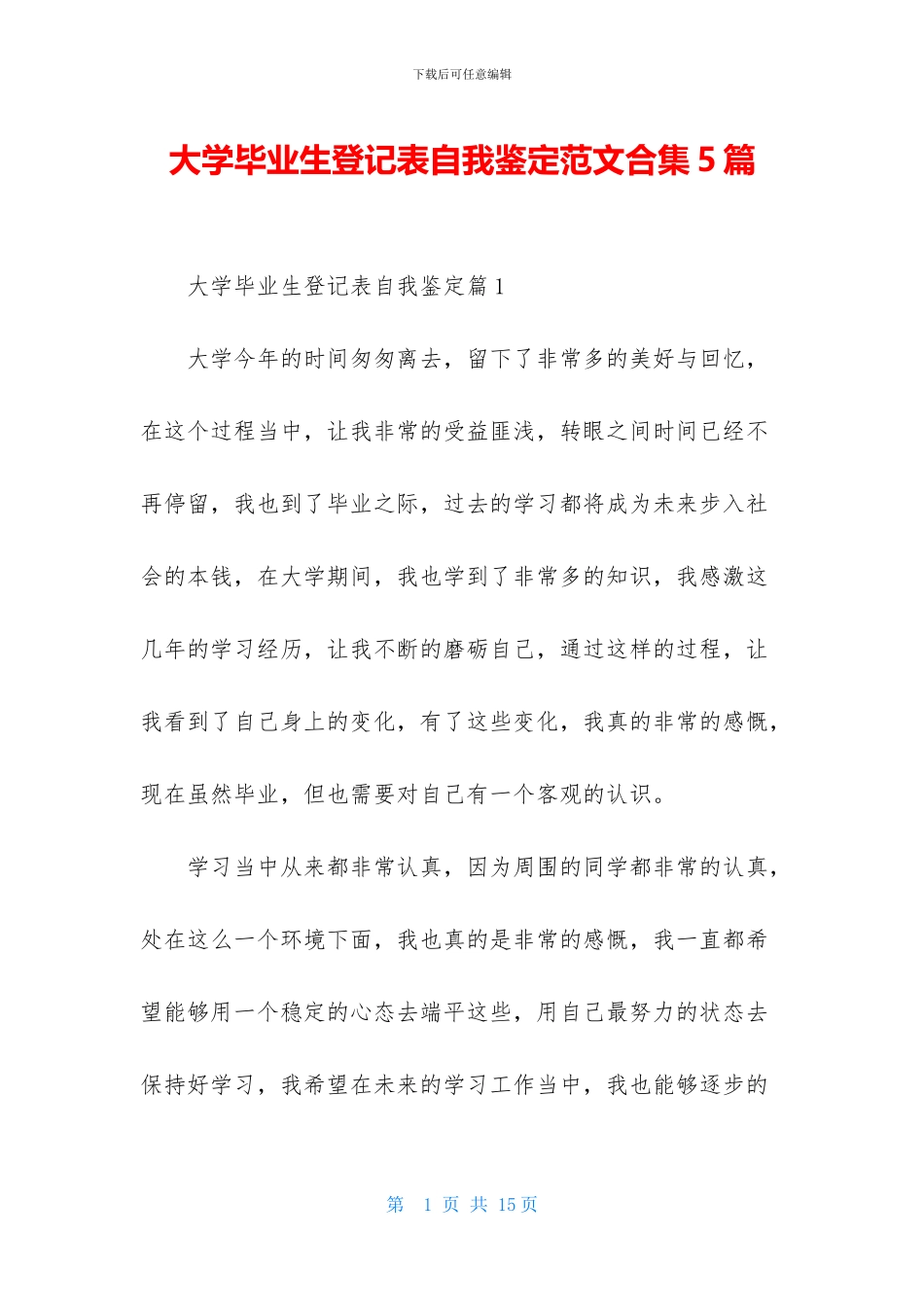 大学毕业生登记表自我鉴定范文合集5篇_第1页