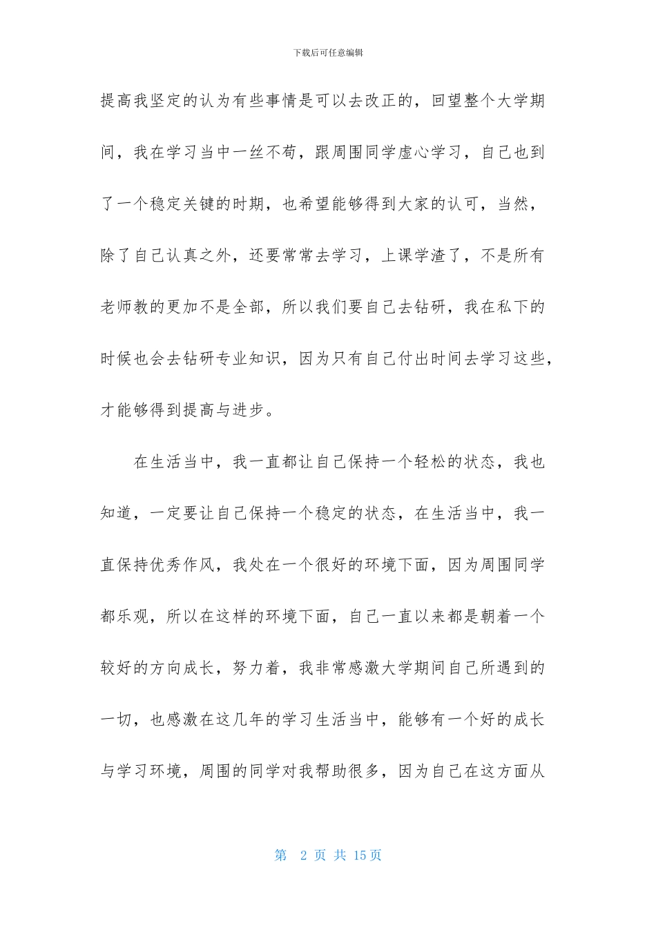 大学毕业生登记表自我鉴定范文合集5篇_第2页