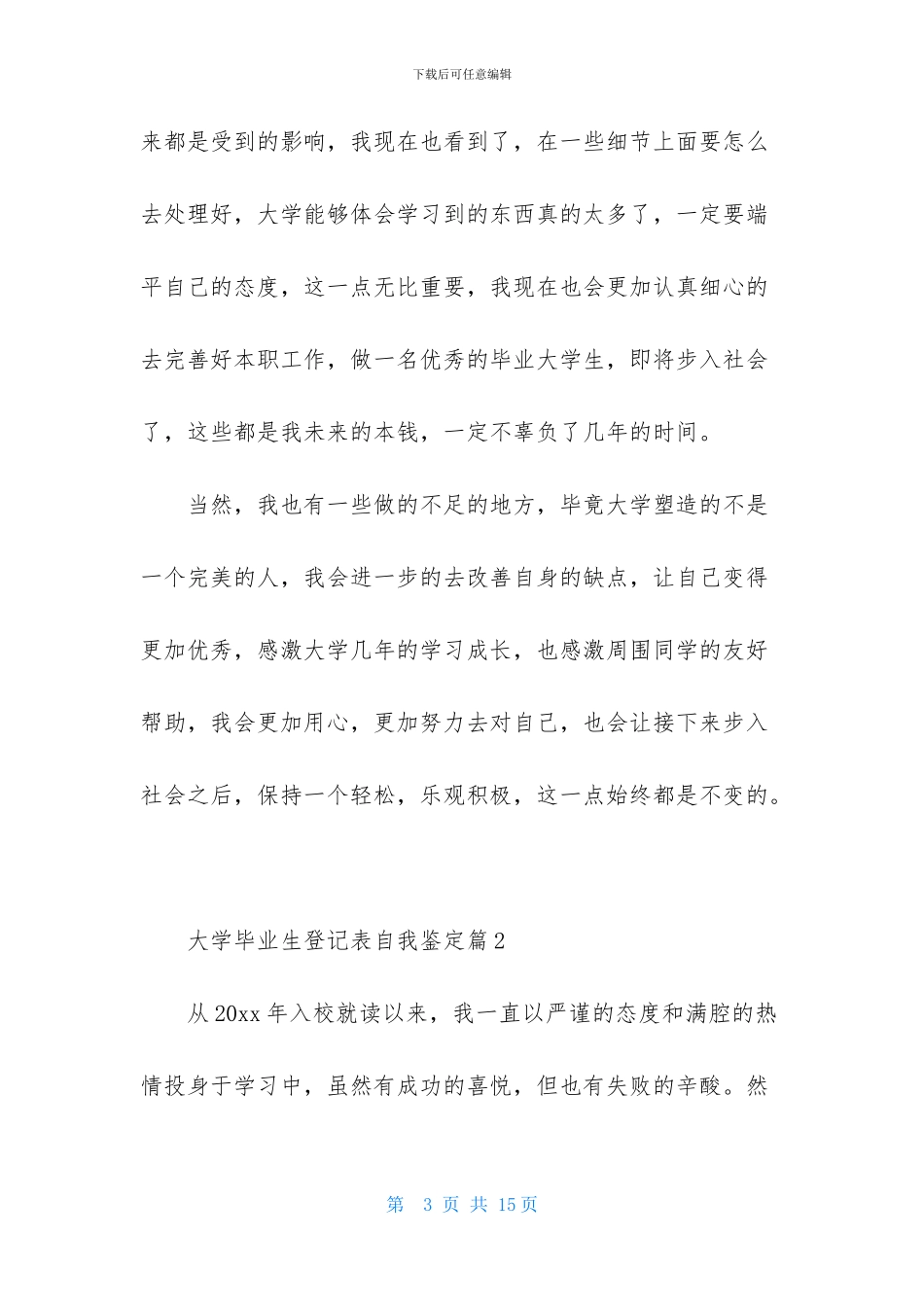 大学毕业生登记表自我鉴定范文合集5篇_第3页