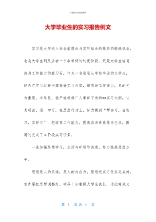 大学毕业生的实习报告例文