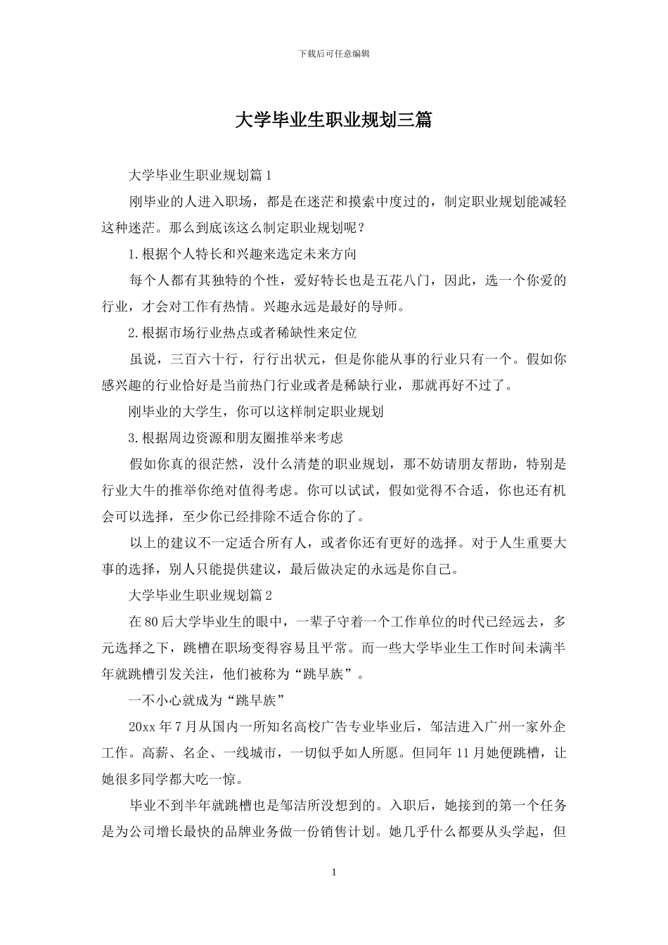 大学毕业生职业规划三篇_第1页