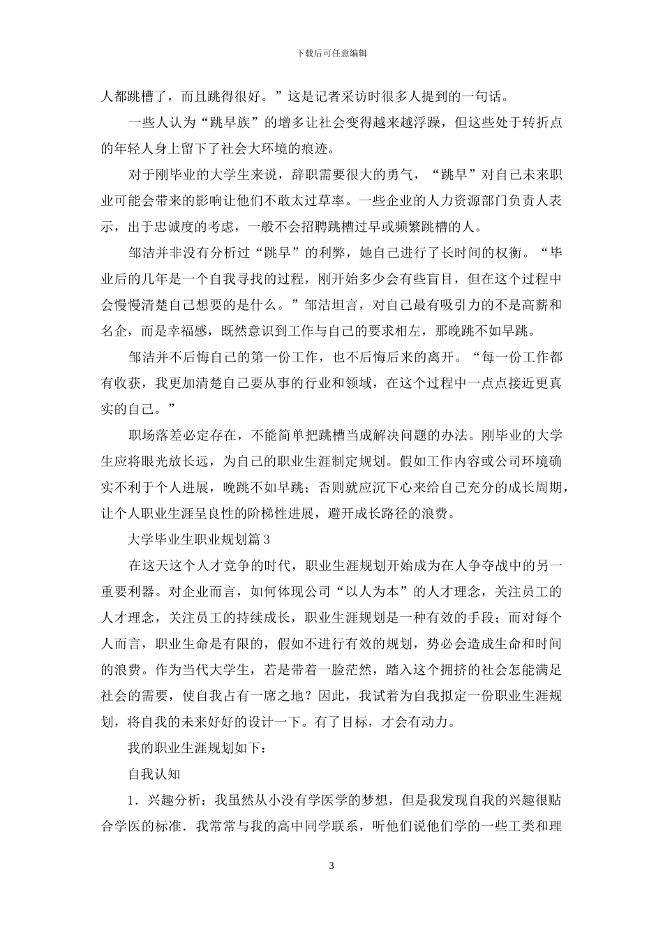 大学毕业生职业规划三篇_第3页