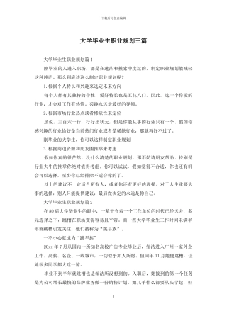 大学毕业生职业规划三篇