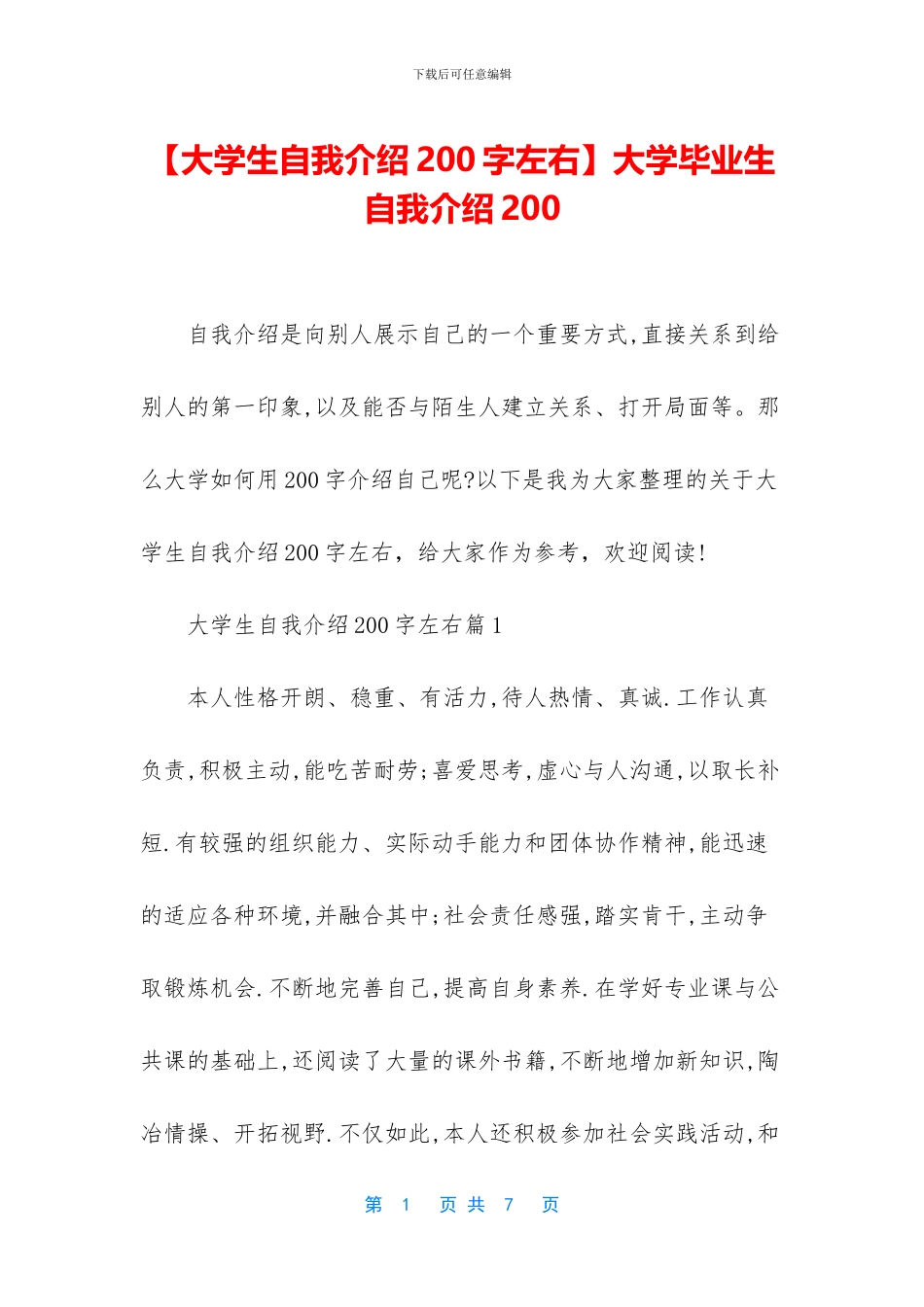 大学毕业生自我介绍200_第1页