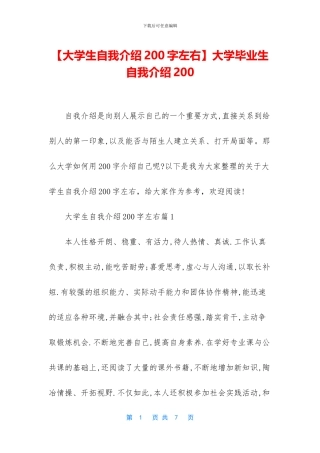 大学毕业生自我介绍200
