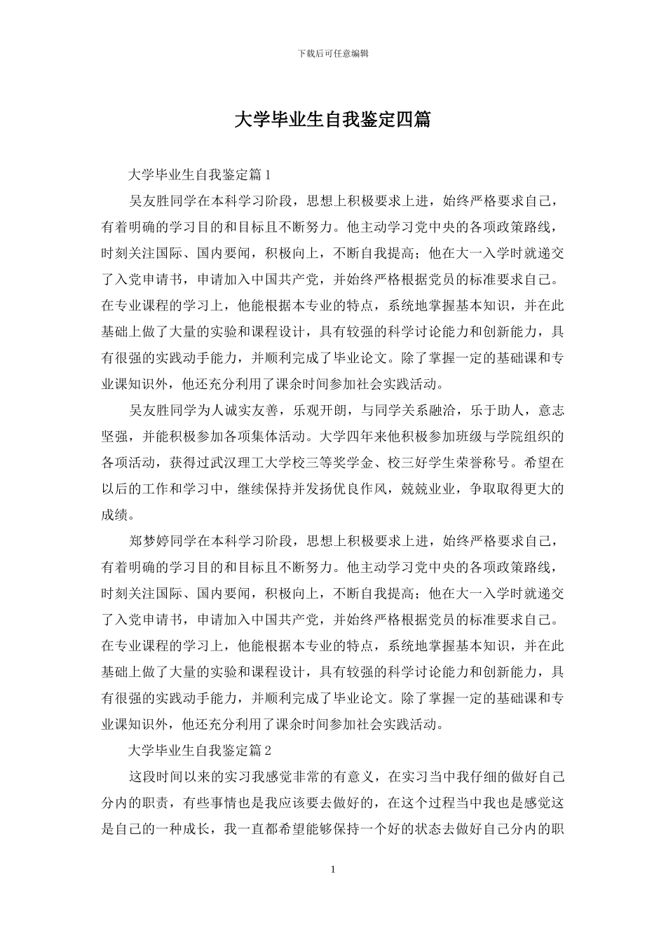 大学毕业生自我鉴定四篇-2_第1页
