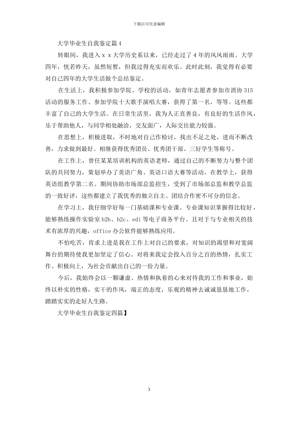 大学毕业生自我鉴定四篇-2_第3页