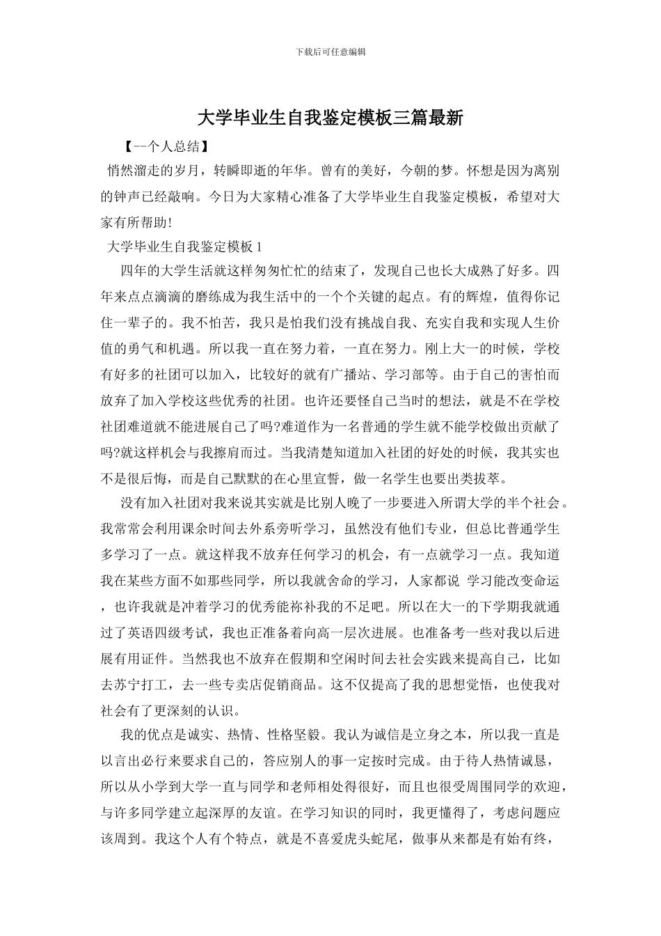 大学毕业生自我鉴定模板三篇最新_第1页