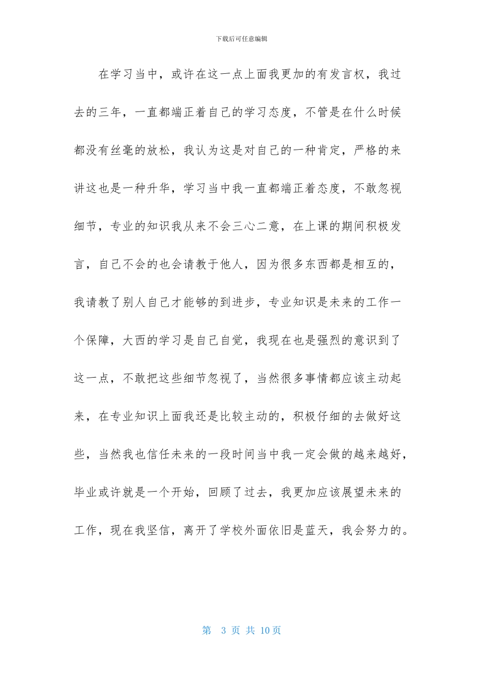 大学毕业生自我鉴定四篇_第3页