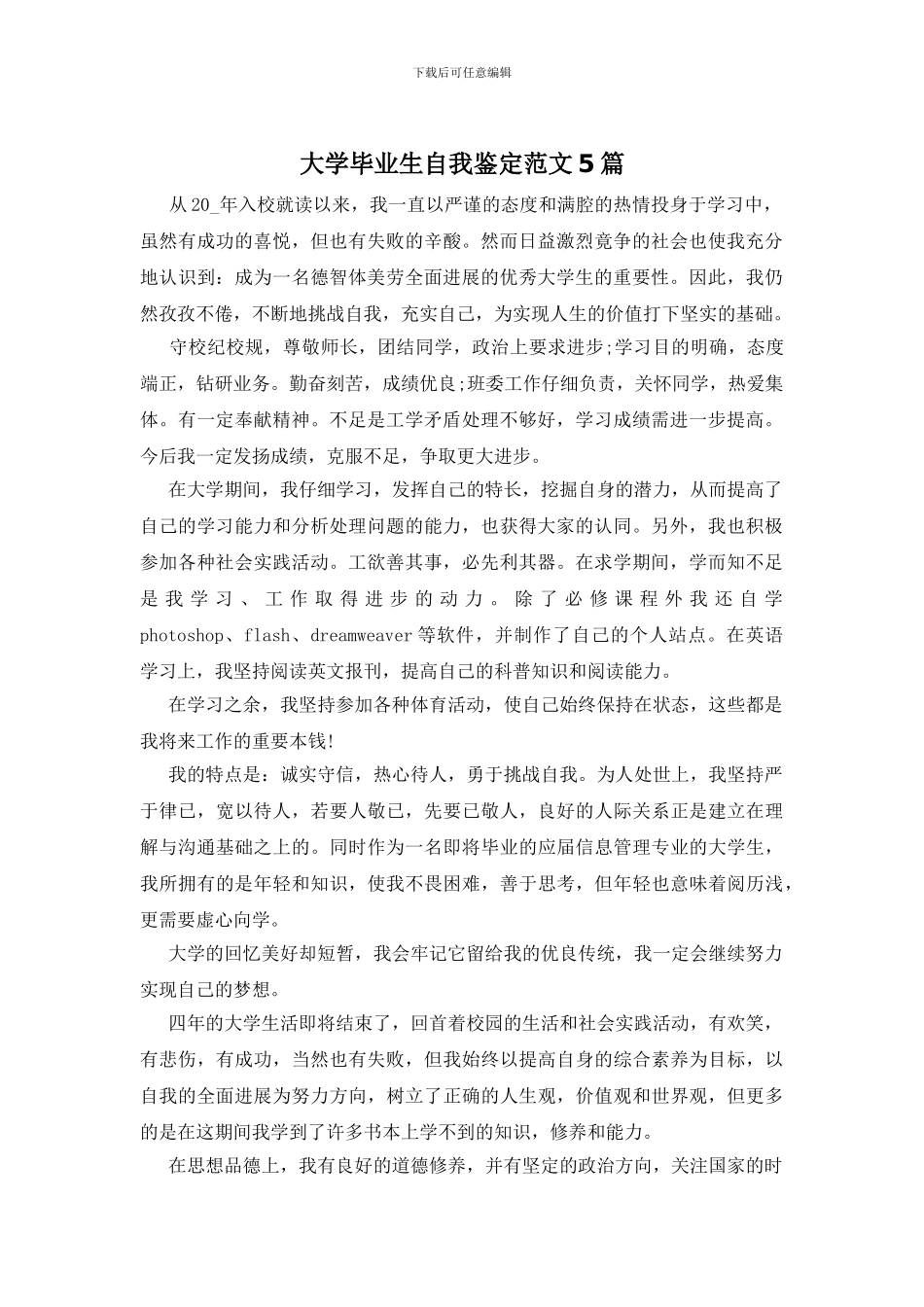 大学毕业生自我鉴定范文5篇_第1页