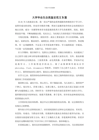 大学毕业生自我鉴定范文5篇