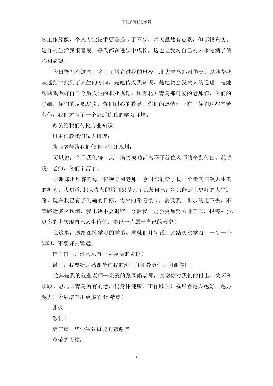 大学毕业生致母校的感谢信_第2页