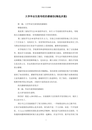 大学毕业生致母校的感谢信