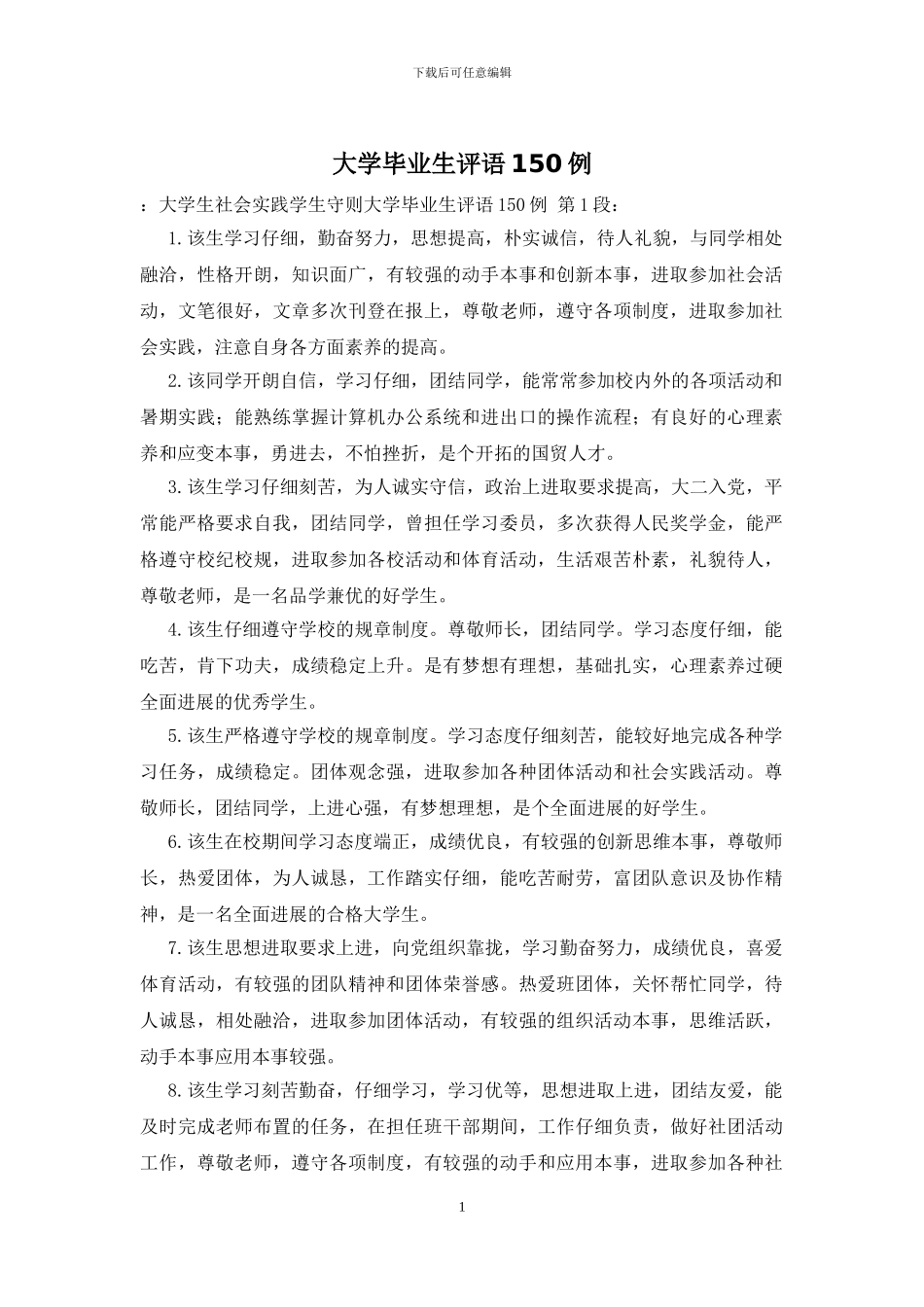 大学毕业生评语150例_第1页