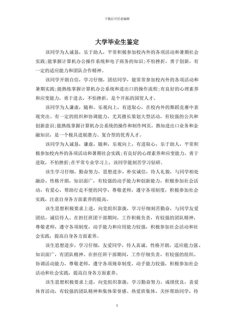 大学毕业生鉴定_第1页