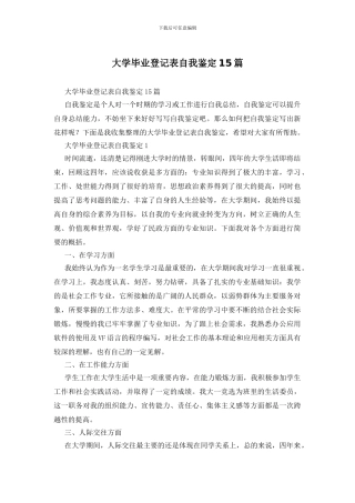 大学毕业登记表自我鉴定15篇