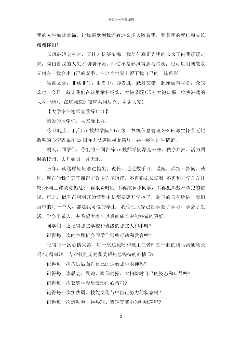 大学毕业谢师宴致辞_第2页