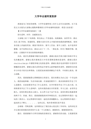 大学毕业谢师宴致辞